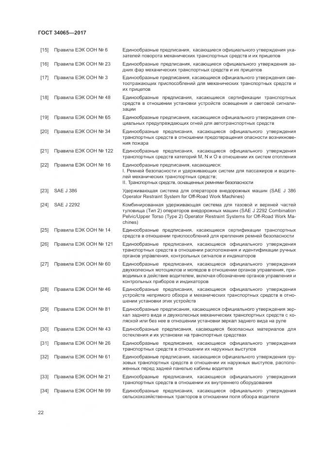 ГОСТ 34065-2017, страница 27