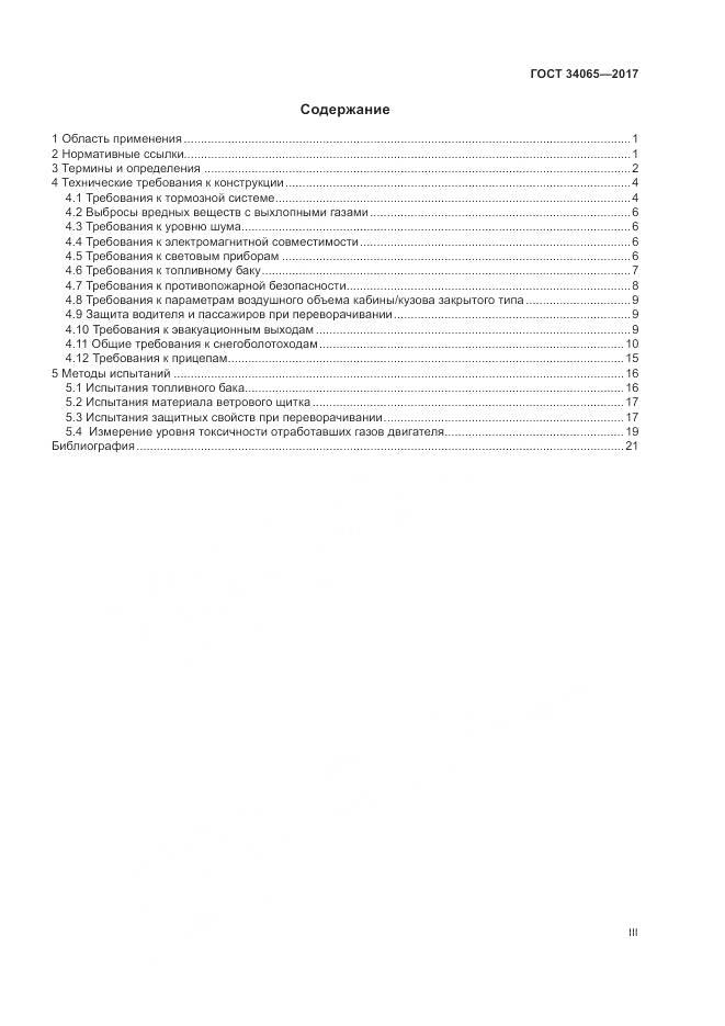 ГОСТ 34065-2017, страница 3