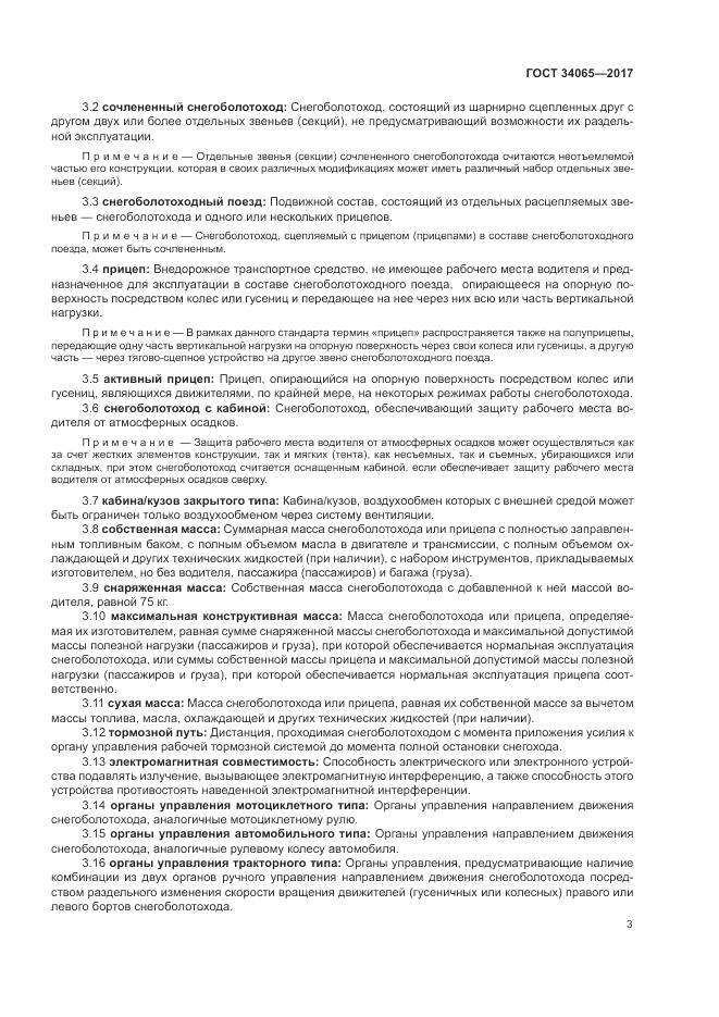 ГОСТ 34065-2017, страница 8