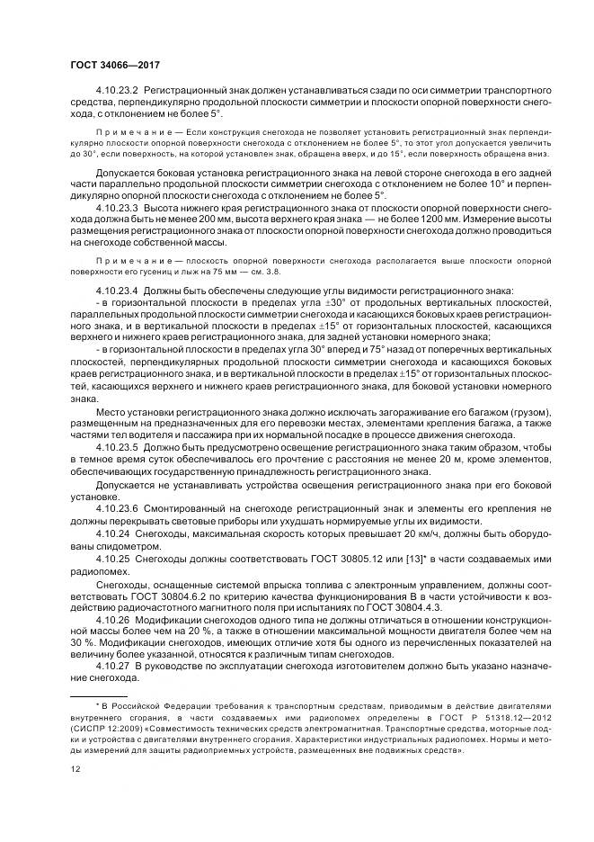 ГОСТ 34066-2017, страница 14