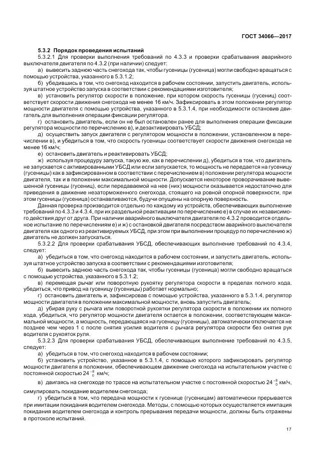 ГОСТ 34066-2017, страница 19