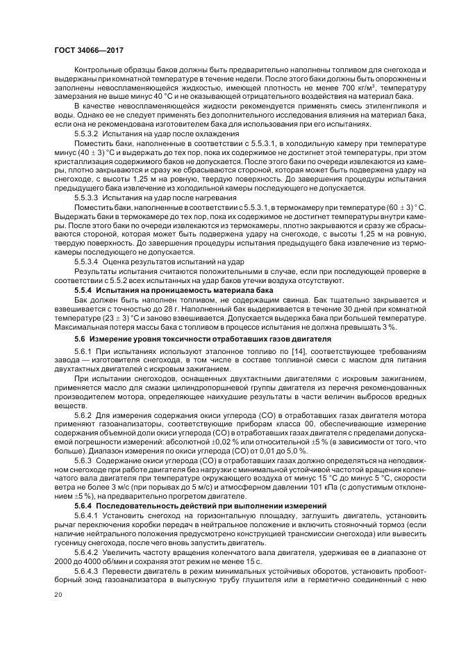 ГОСТ 34066-2017, страница 22