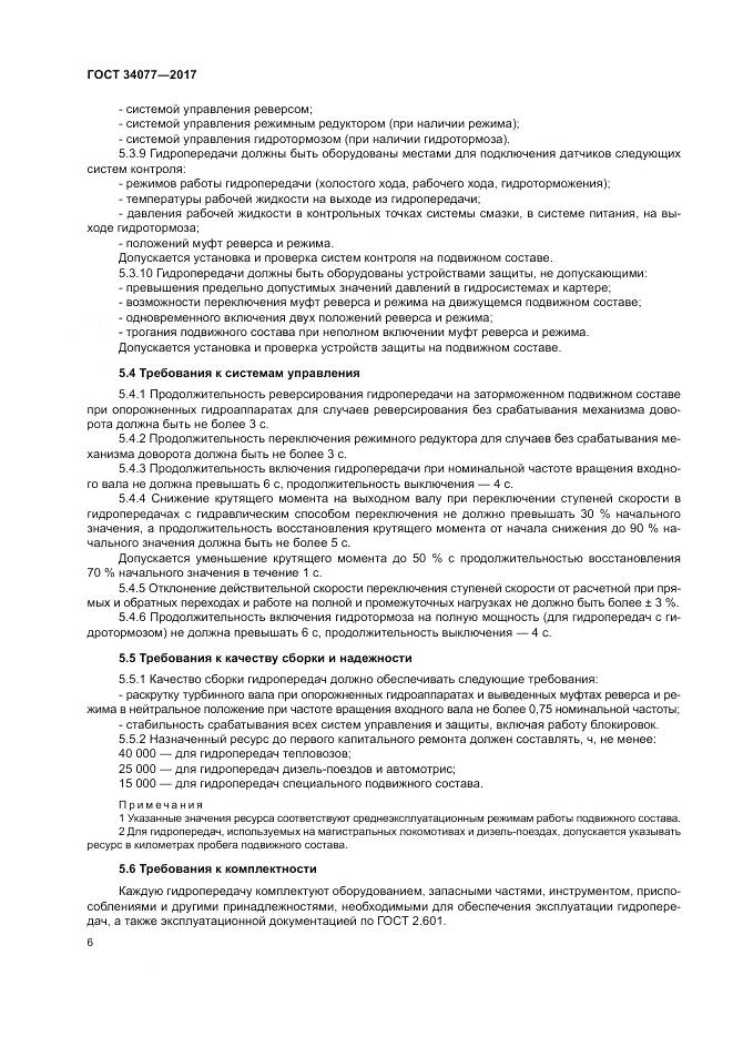 ГОСТ 34077-2017, страница 10