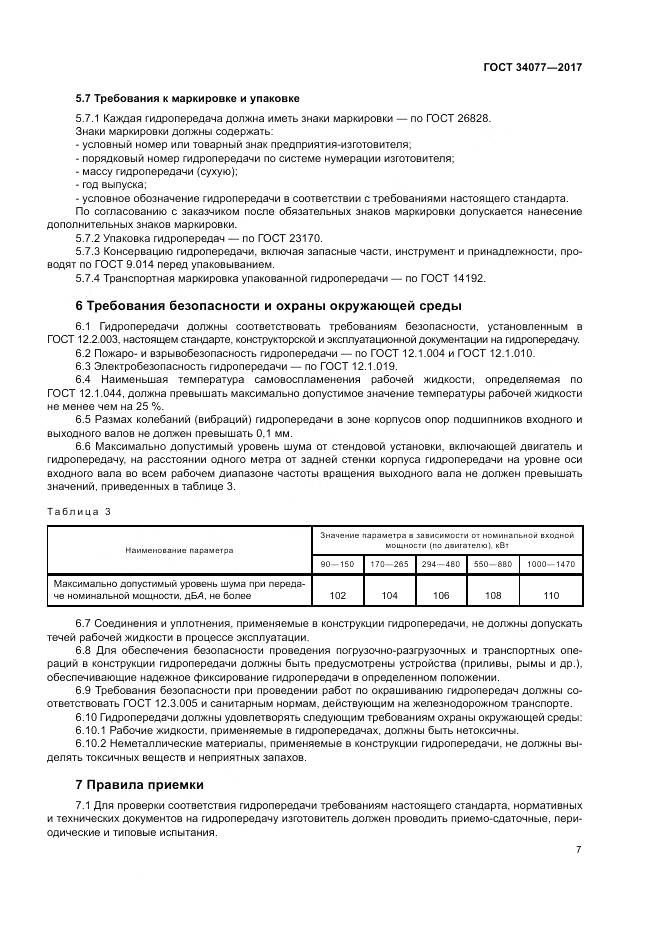 ГОСТ 34077-2017, страница 11