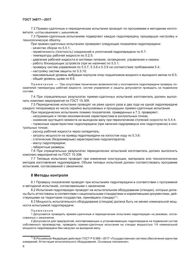 ГОСТ 34077-2017, страница 12