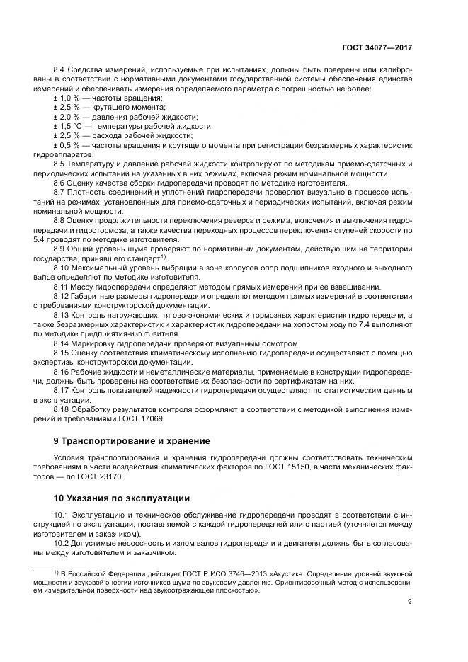 ГОСТ 34077-2017, страница 13