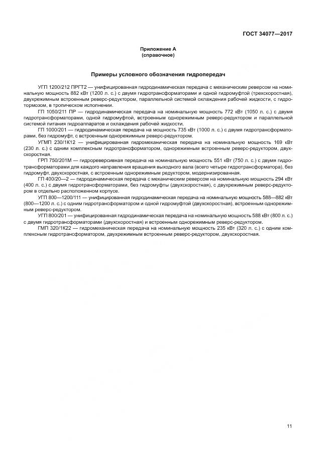 ГОСТ 34077-2017, страница 15