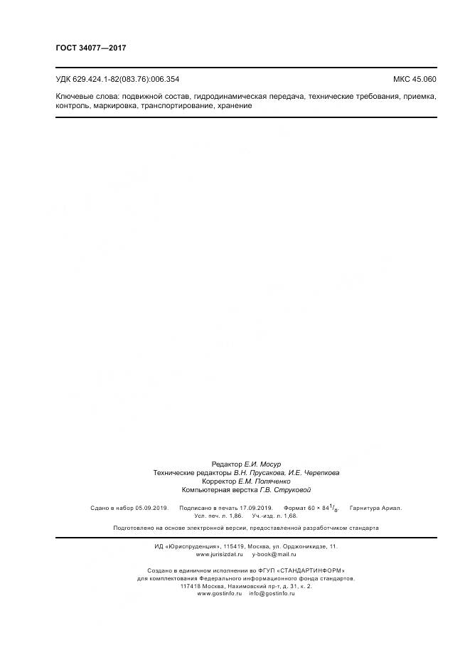 ГОСТ 34077-2017, страница 16