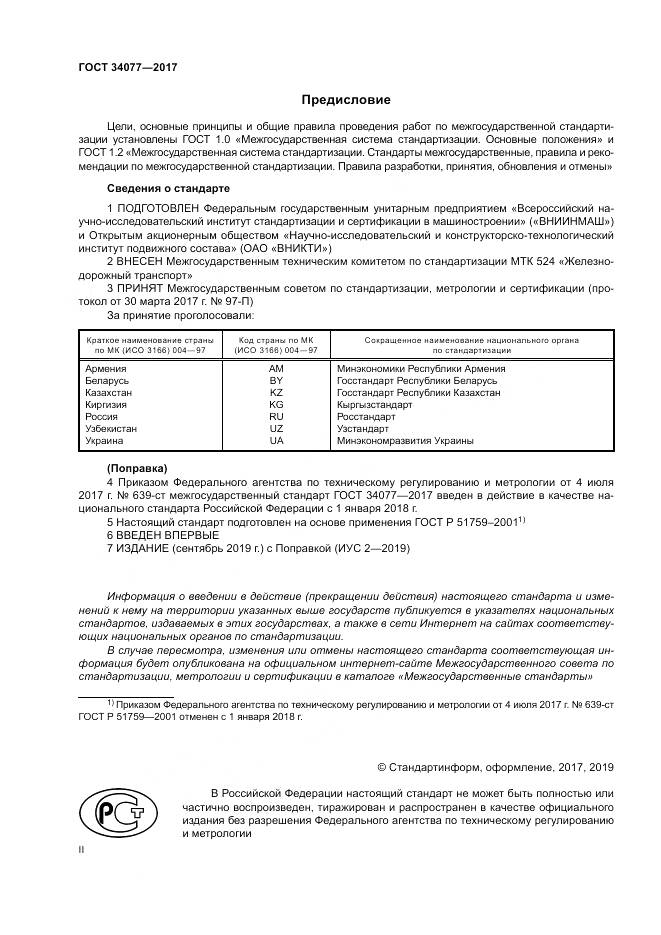 ГОСТ 34077-2017, страница 2