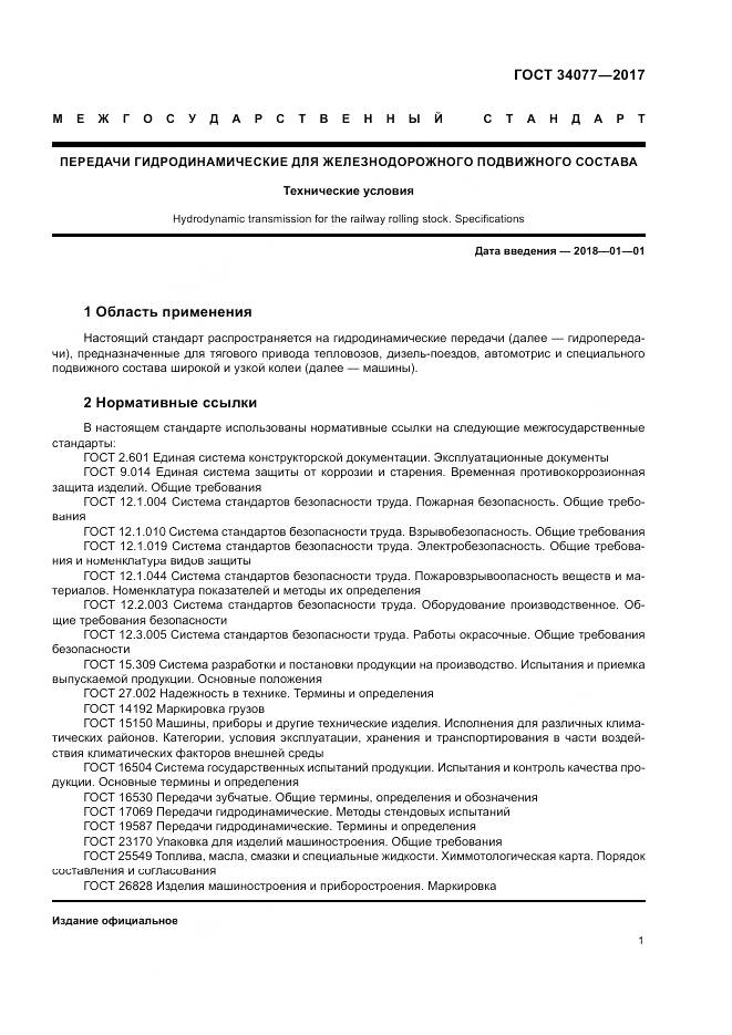 ГОСТ 34077-2017, страница 5