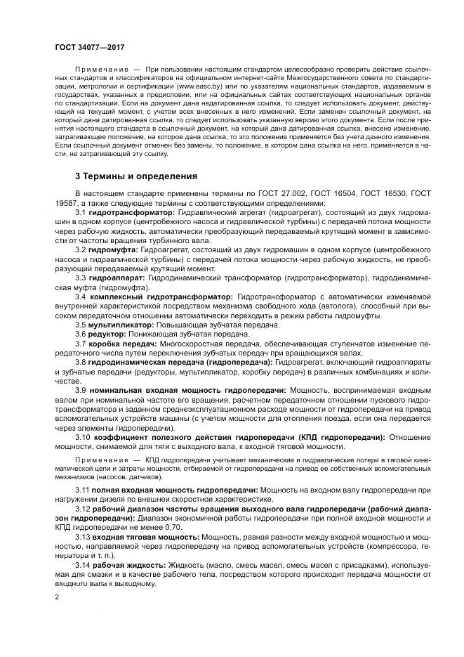 ГОСТ 34077-2017, страница 6