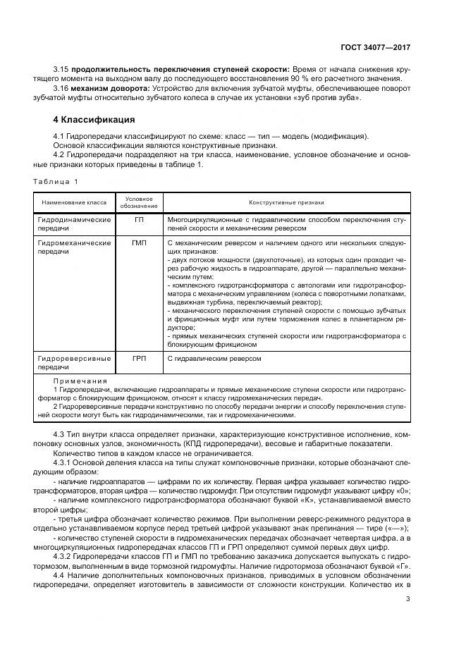 ГОСТ 34077-2017, страница 7