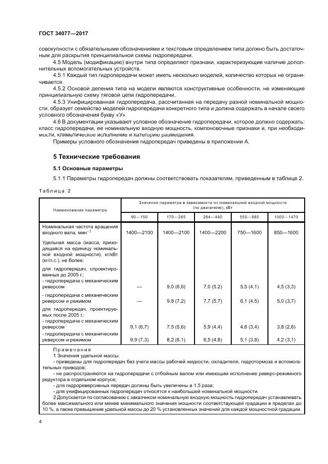 ГОСТ 34077-2017, страница 8