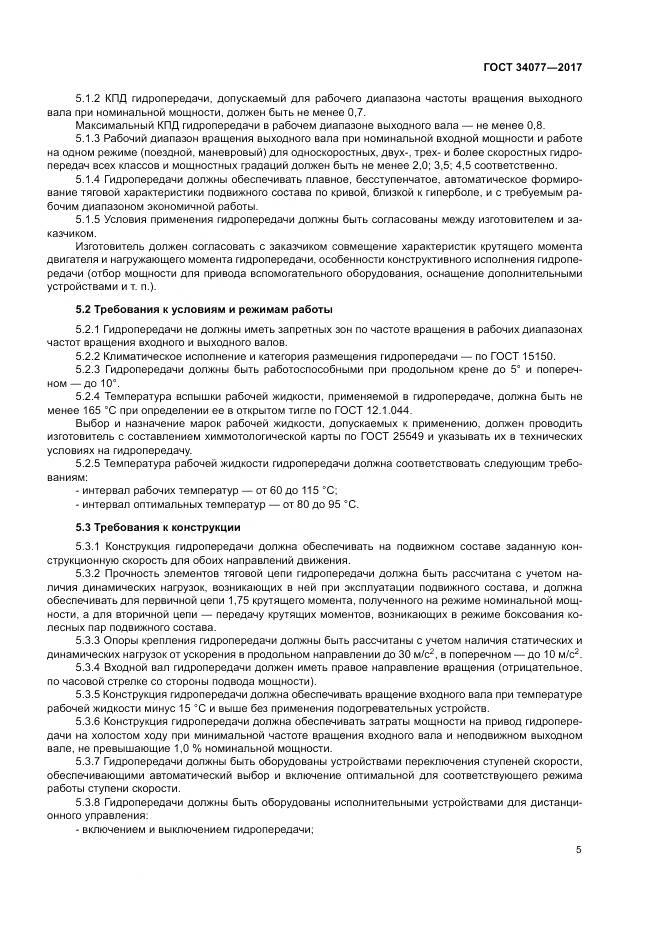 ГОСТ 34077-2017, страница 9