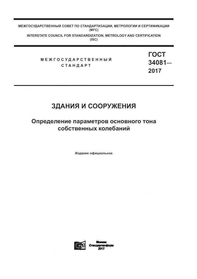 ГОСТ 34081-2017, страница 1