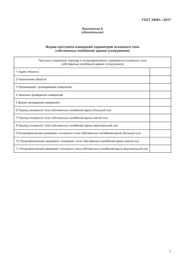 ГОСТ 34081-2017, страница 11