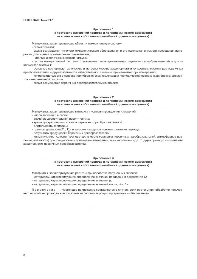 ГОСТ 34081-2017, страница 12