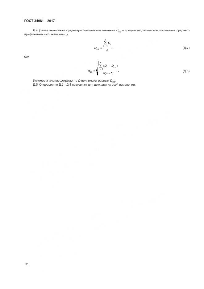 ГОСТ 34081-2017, страница 16