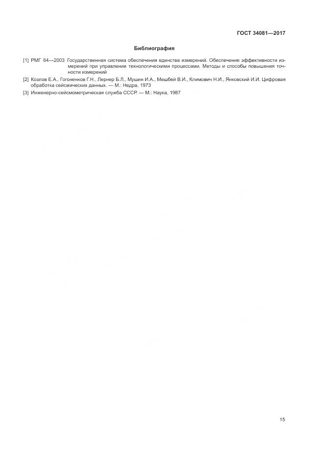 ГОСТ 34081-2017, страница 19