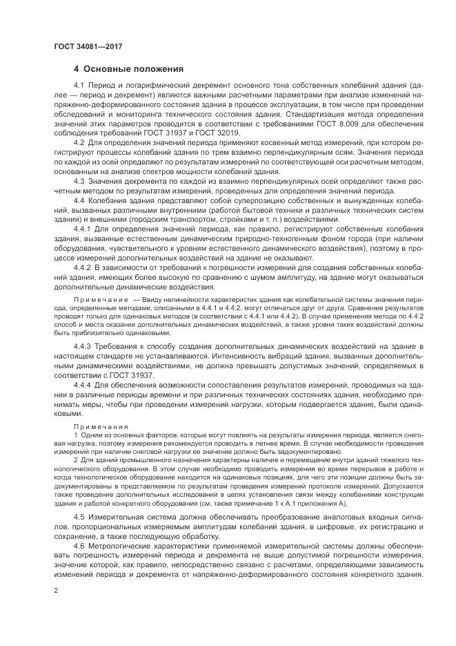 ГОСТ 34081-2017, страница 6