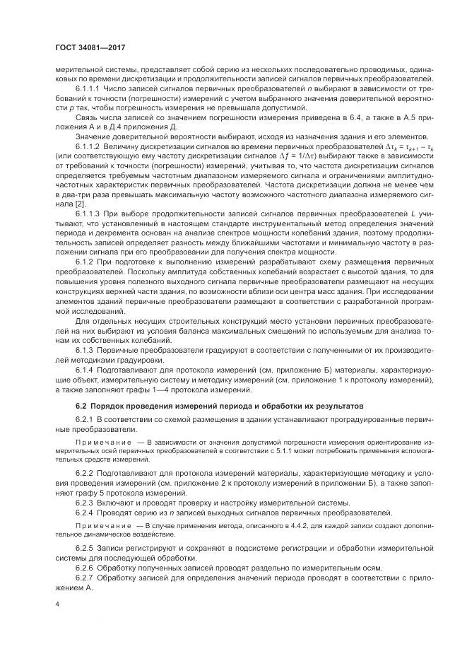 ГОСТ 34081-2017, страница 8