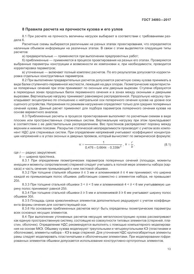 ГОСТ 34093-2017, страница 17