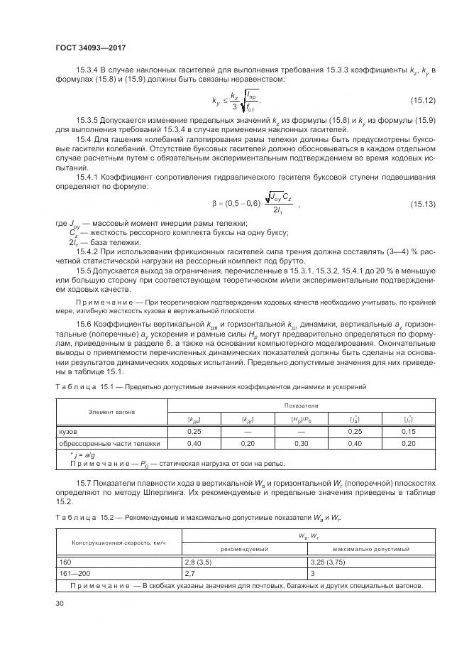 ГОСТ 34093-2017, страница 34