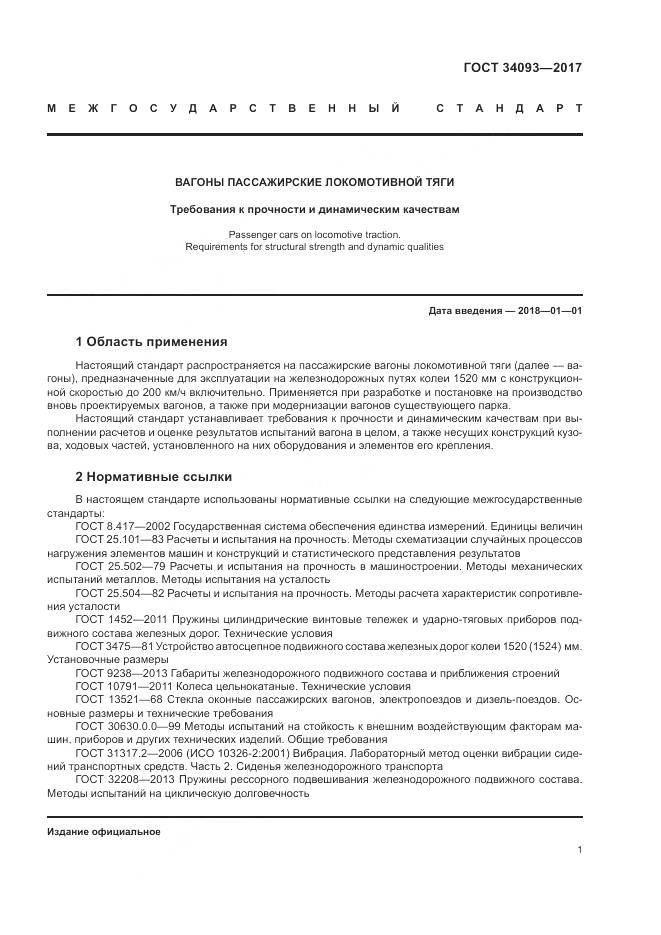 ГОСТ 34093-2017, страница 5