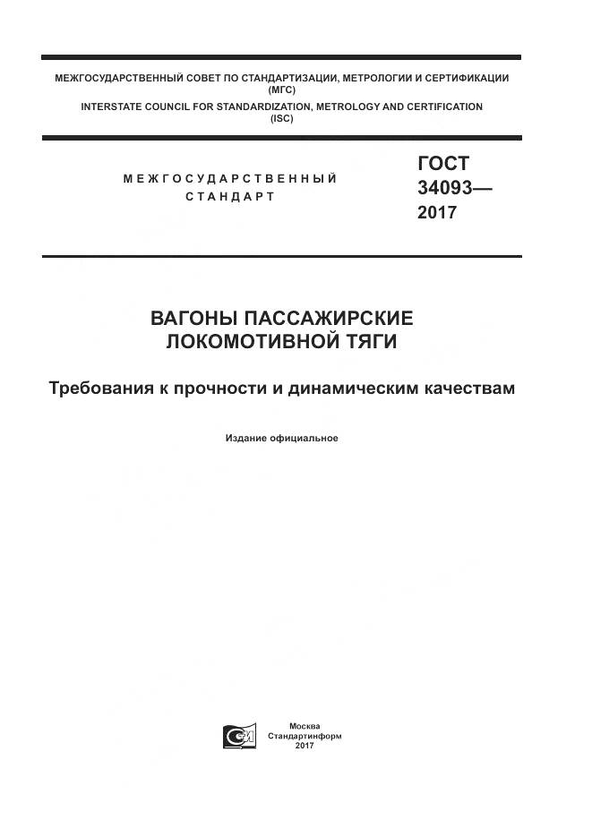 ГОСТ 34093-2017, страница 1