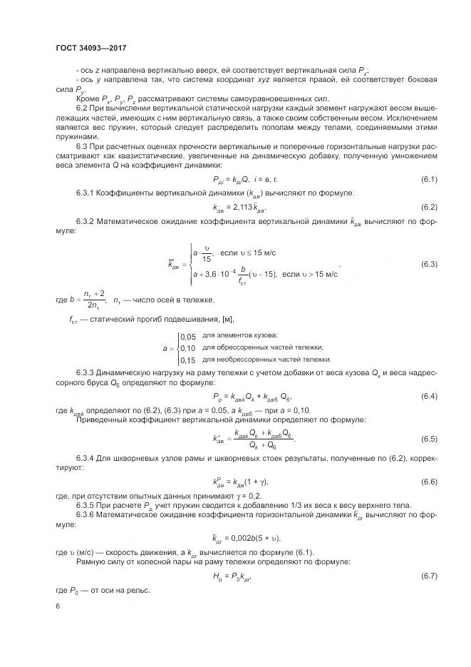 ГОСТ 34093-2017, страница 10
