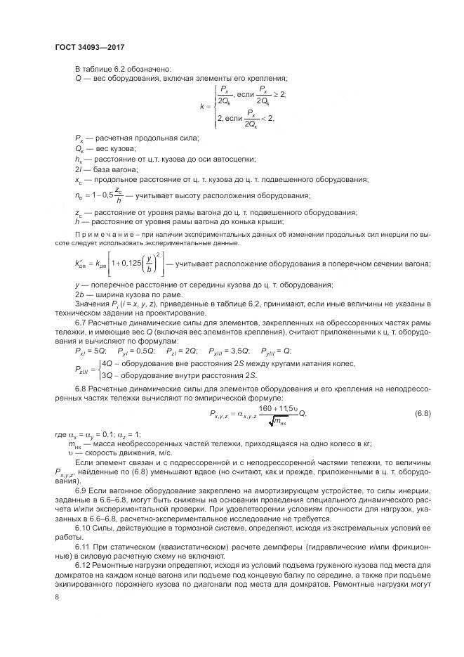 ГОСТ 34093-2017, страница 12