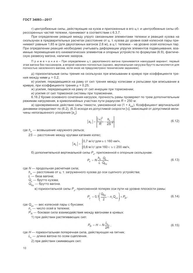 ГОСТ 34093-2017, страница 14
