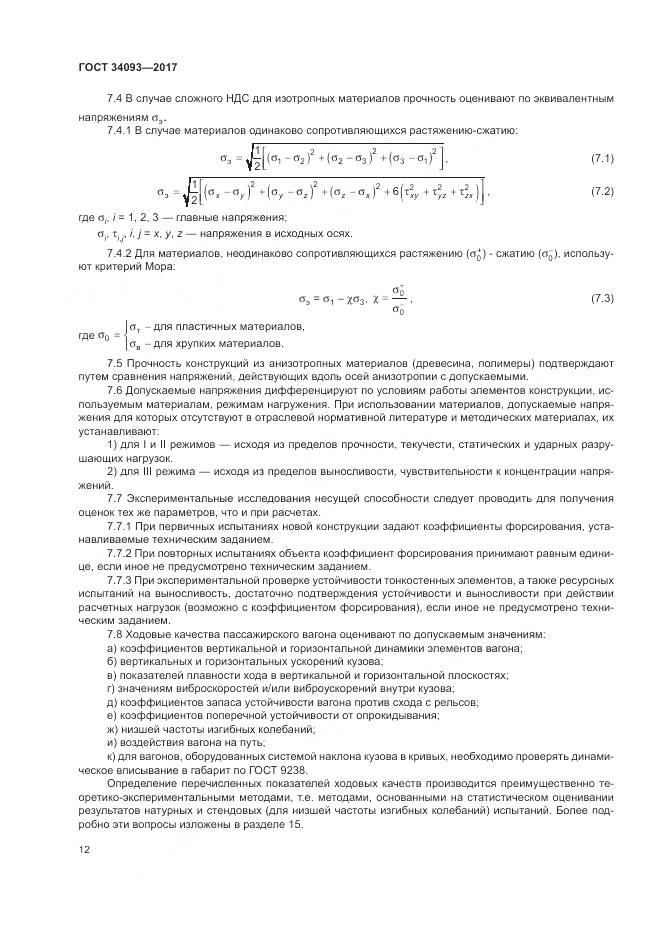 ГОСТ 34093-2017, страница 16