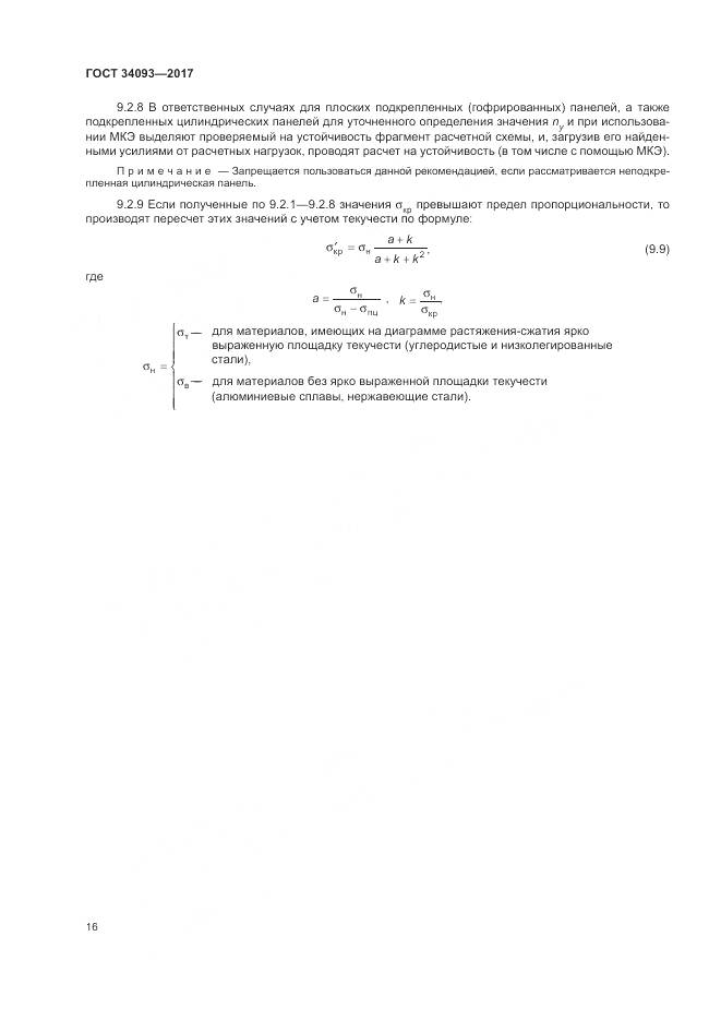ГОСТ 34093-2017, страница 20