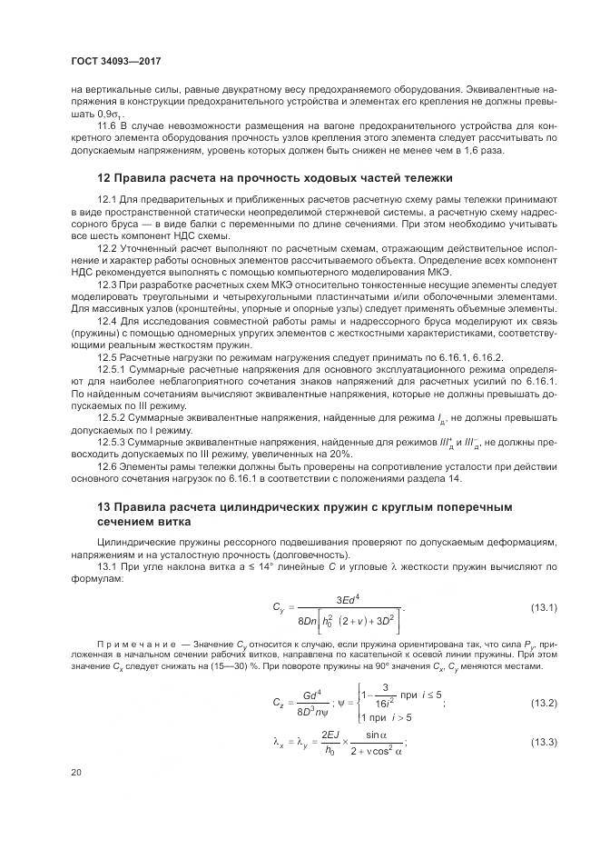 ГОСТ 34093-2017, страница 24