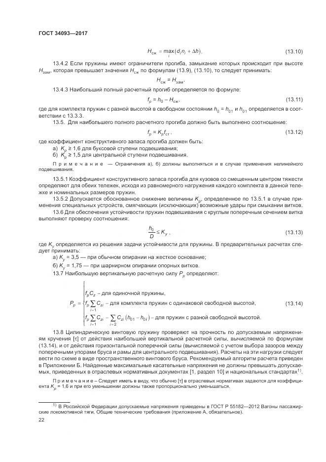 ГОСТ 34093-2017, страница 26