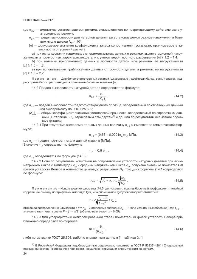 ГОСТ 34093-2017, страница 28