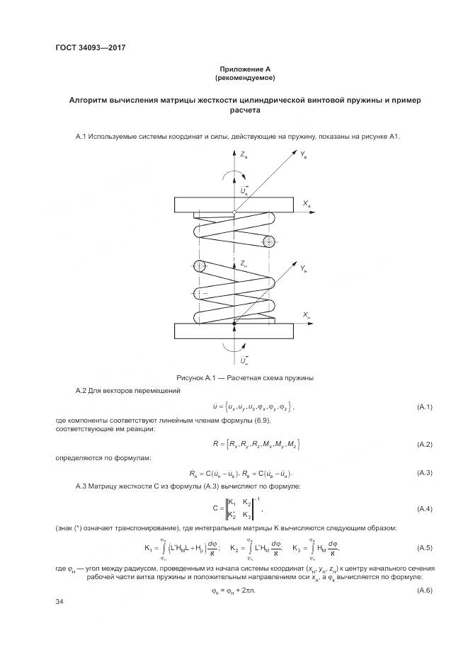 ГОСТ 34093-2017, страница 38