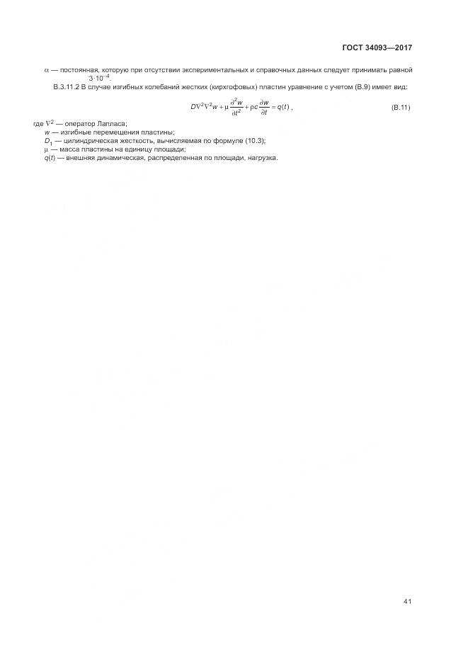 ГОСТ 34093-2017, страница 45