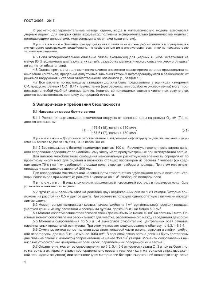 ГОСТ 34093-2017, страница 8