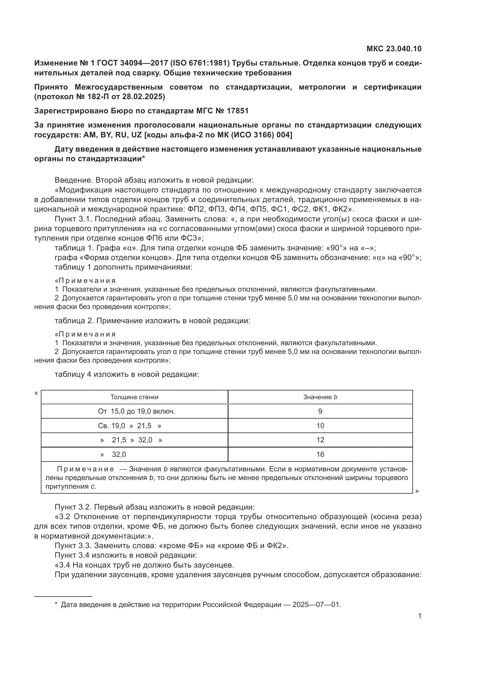 ГОСТ 34094-2017, страница 13