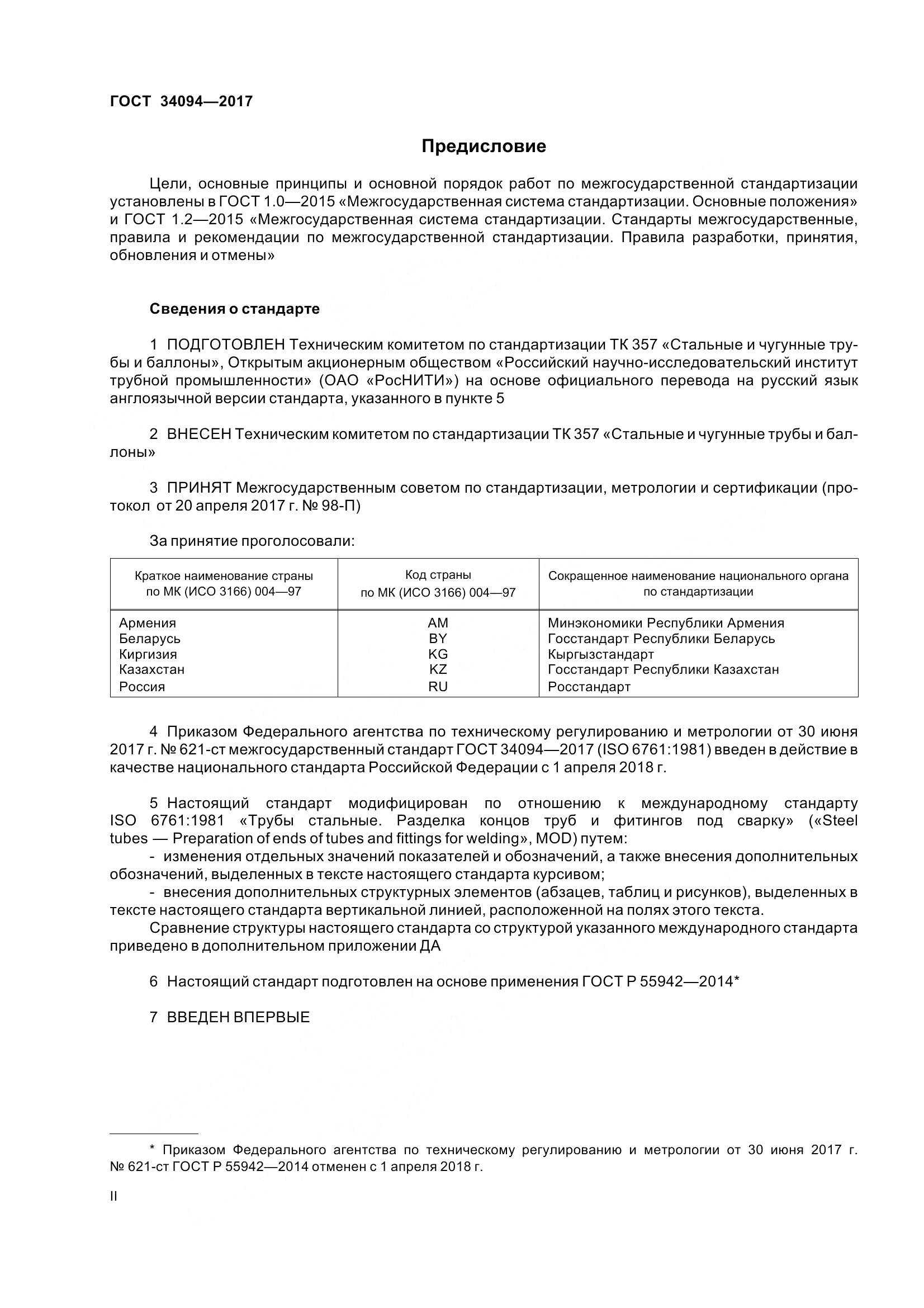 ГОСТ 34094-2017, страница 2