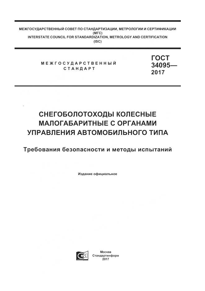 ГОСТ 34095-2017, страница 1
