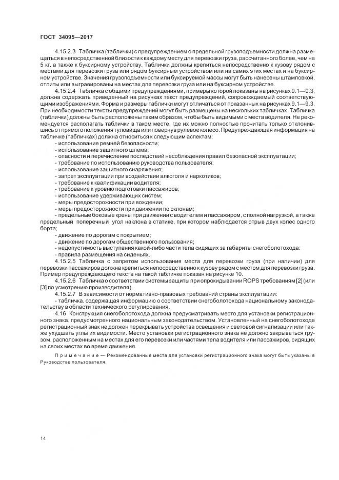 ГОСТ 34095-2017, страница 18