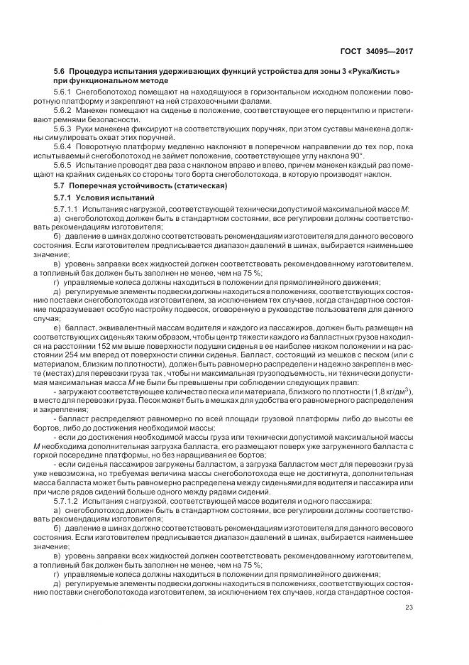 ГОСТ 34095-2017, страница 27