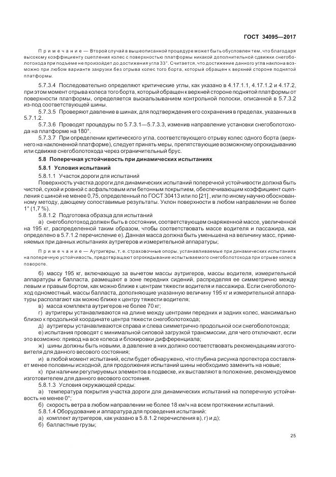 ГОСТ 34095-2017, страница 29