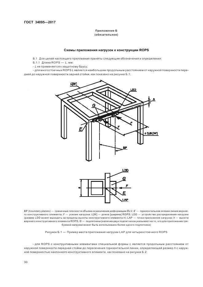 ГОСТ 34095-2017, страница 34