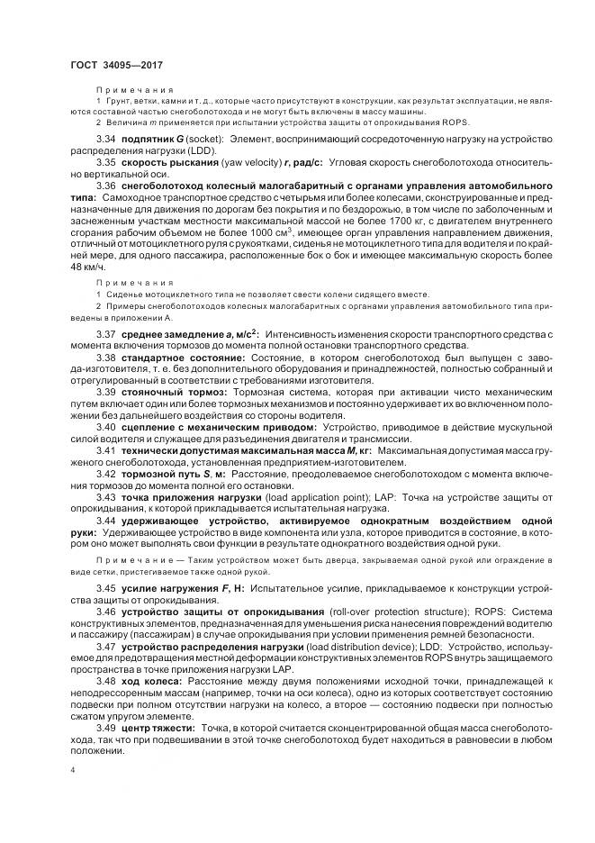 ГОСТ 34095-2017, страница 8