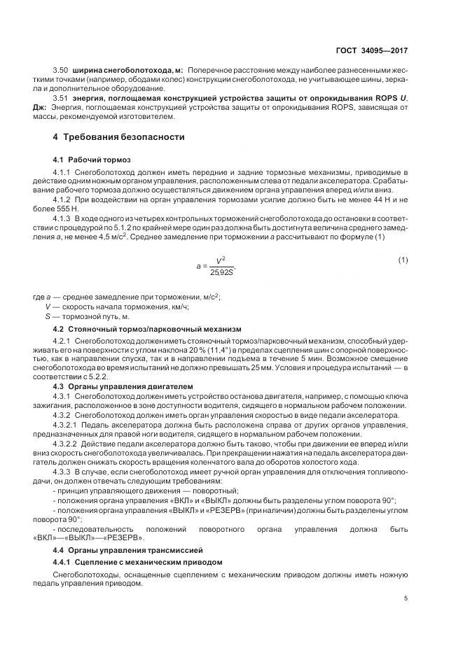 ГОСТ 34095-2017, страница 9