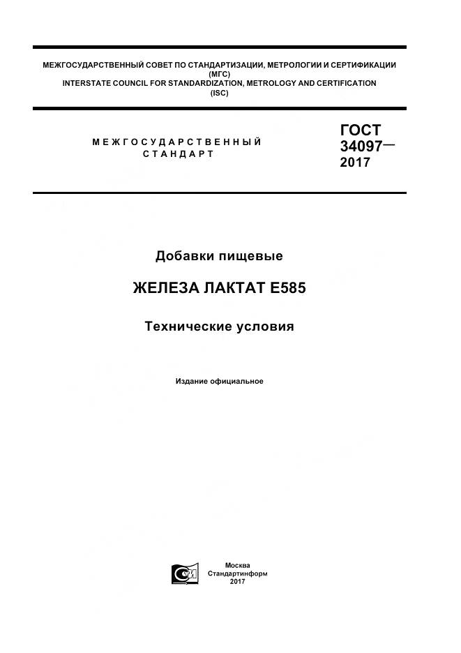ГОСТ 34097-2017, страница 1